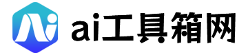 AI工具箱网 | 一站式AI工具导航与资源聚合平台